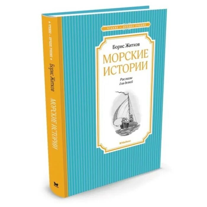 Рассказы житкова отзывы. Житков морские истории. Морские истории для детей. Морские истории, Житков б.. Морские рассказы Житкова.