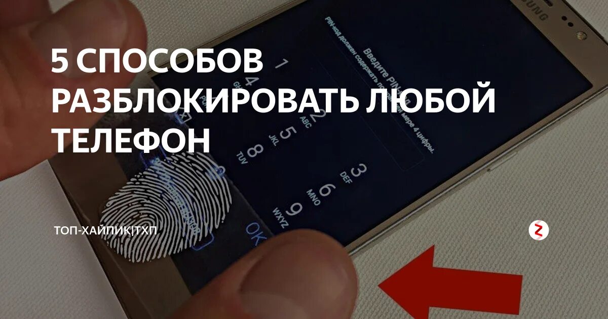 Samsung забыли пин код. Разблокировка телефона. Снятие/паролей разблокировка/телефонов. Разблокировка любых телефонов. Пароли для разблокировки телефона.