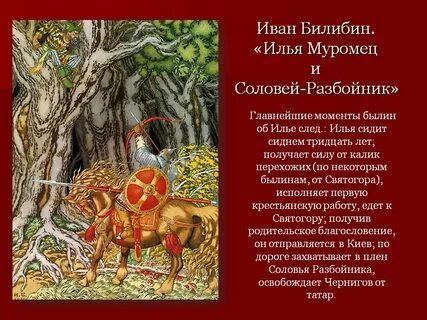Соловей разбойник это персонаж славянских былин