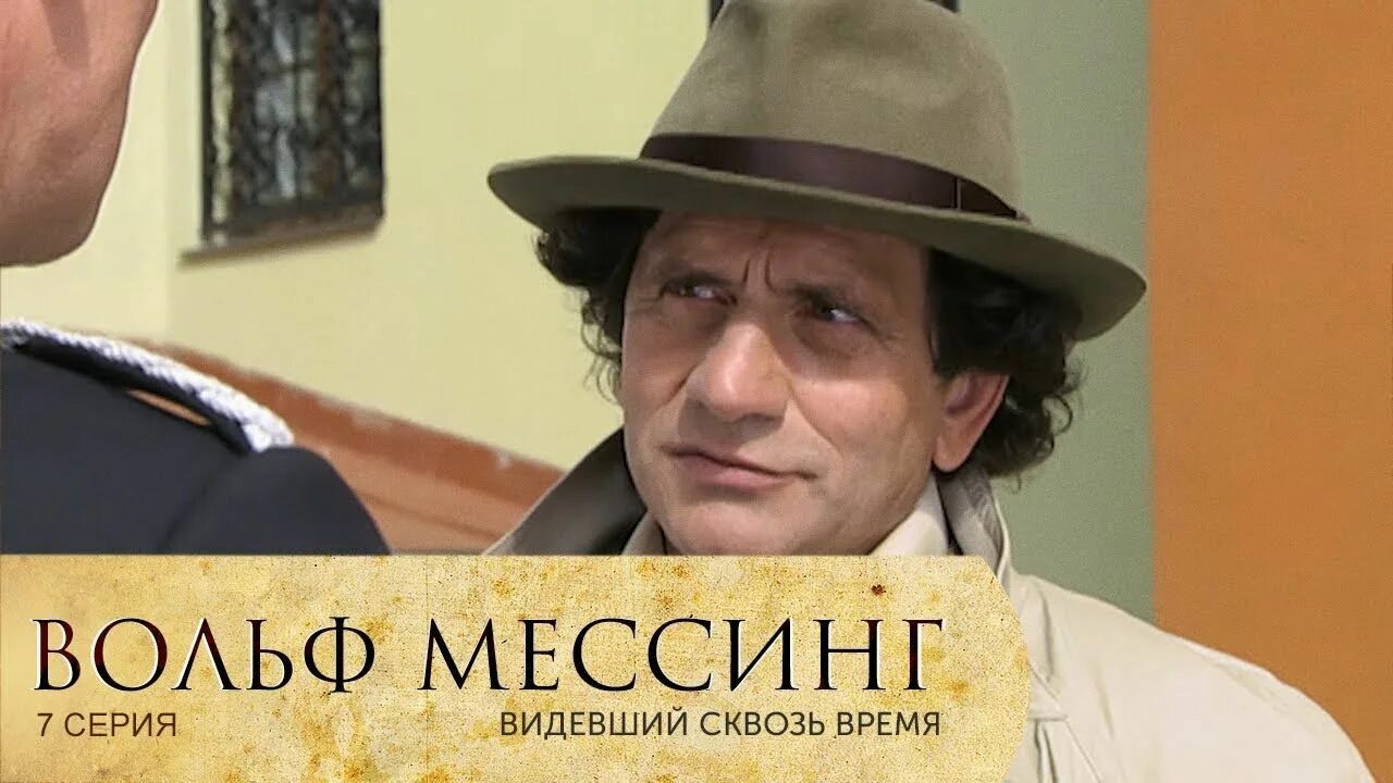 Вольф мессинг 11. Вольф Мессинг.