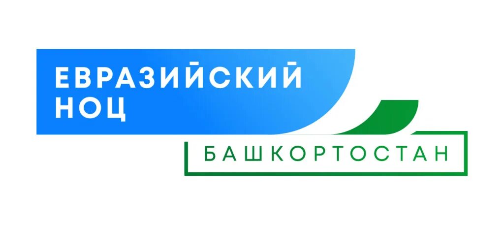 Кампус уфа проект. Евразийский ноц. Евразийский ноц башкортостан. Ноц республики башкортостан. Евразийский ноц.