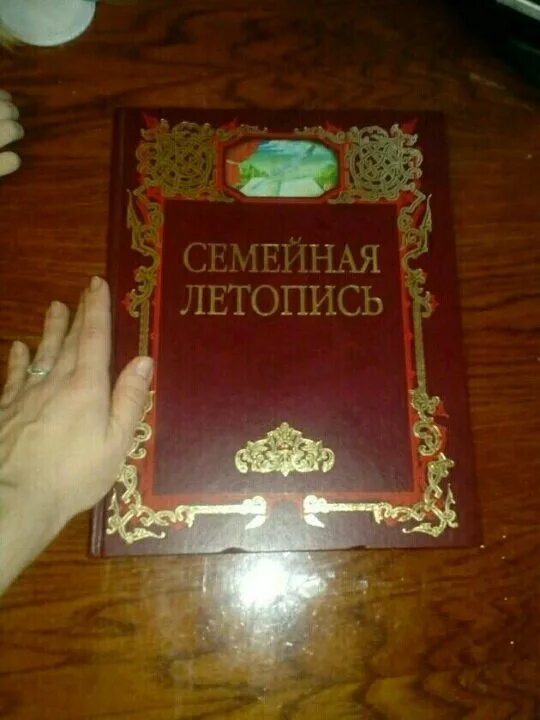 Летопись семейной жизни. Семейная летопись. книга &quot;семейная летопись&quot;. летопись своими руками. семейная летопись проект.
