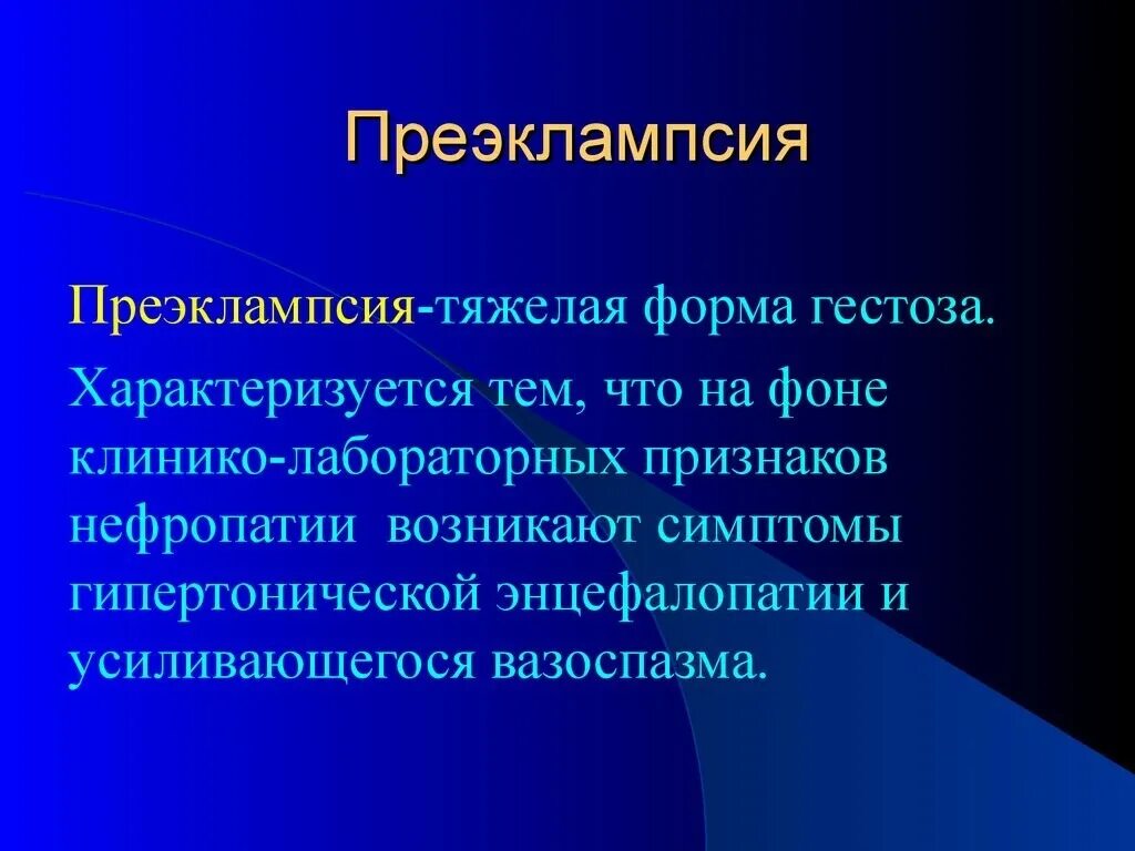 Преэклампсия беременных это. Преэклампсия. Преэклампсия беременных. Гестозы эклампсия преэклампсия. Тяжелая преэклампсия.