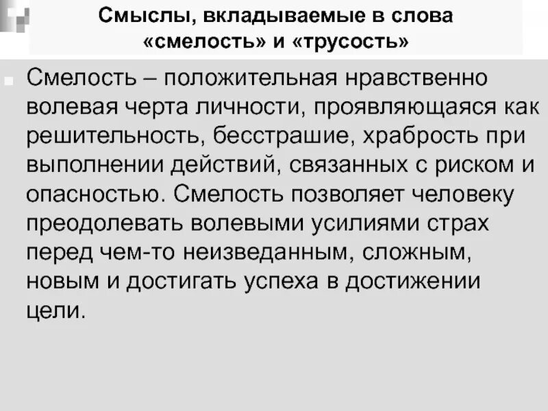 Храбрость значение. Смысл слова смелость. слово храбрость. обозначение слова отвага. смелость и трусость.