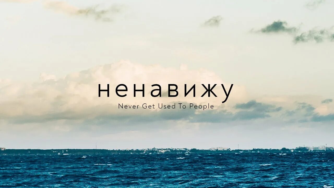 Life letters never get to used people. Ненавижу море. Ненавижу море never get used to people. Never get used to people Интонация обложка. Обложка Life Letters never get used to people.