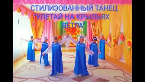 Танец ветра в детском саду