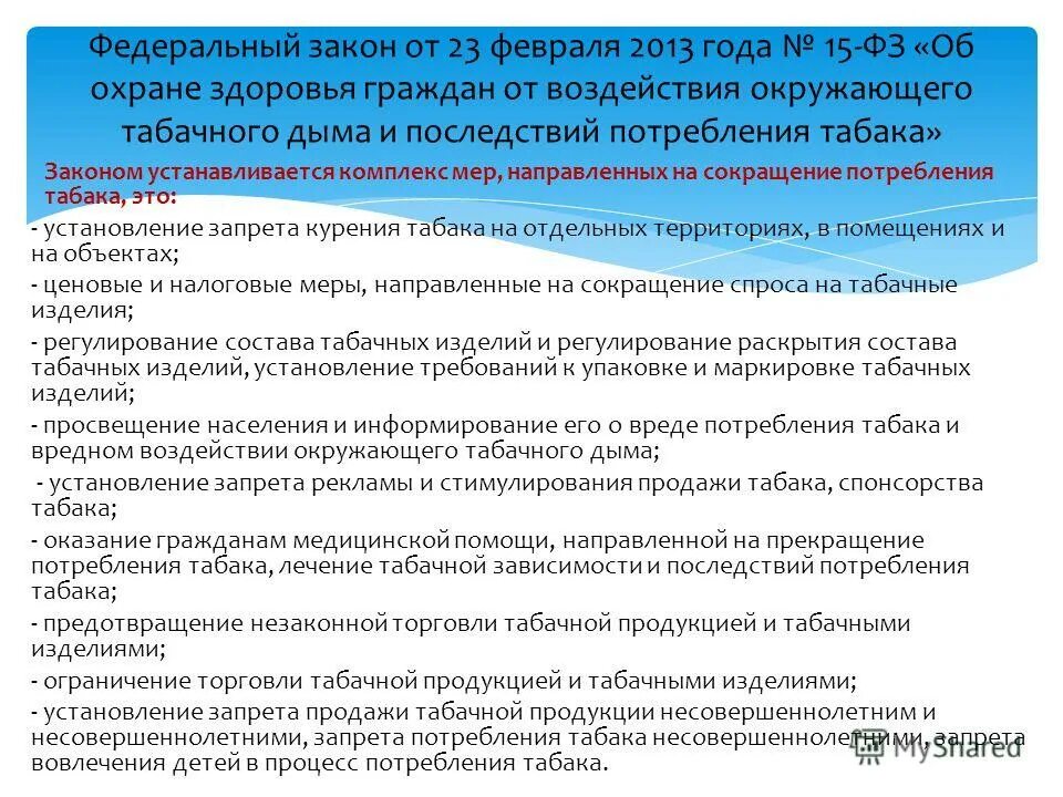 Выработка стратегии действий. Законодательные акты о курении. Программы направленные на снижение потребления табака. Профилактика в сфере охраны здоровья. Почему ребёнок часто болеет простудными заболеваниями.