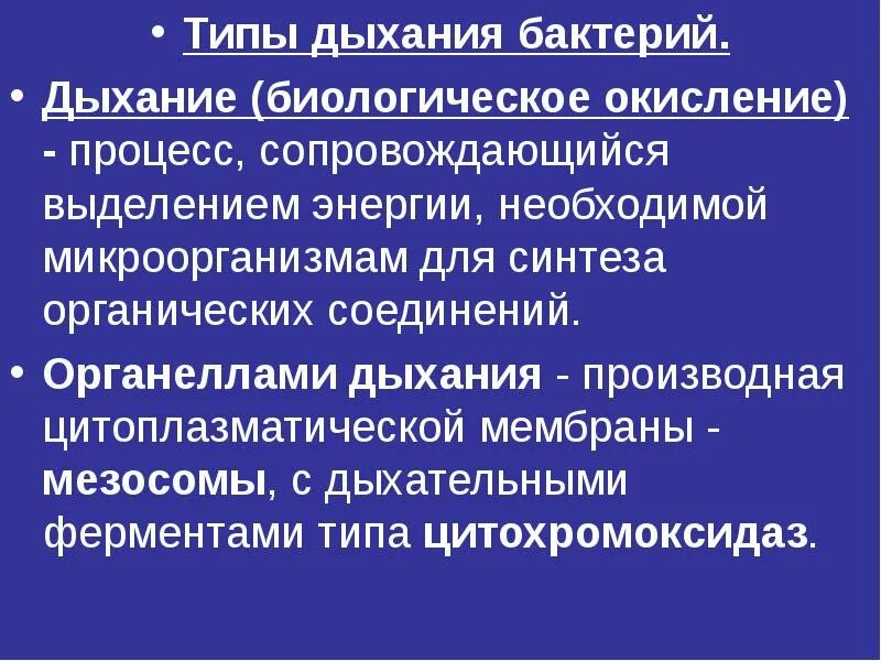 Процесс дыхания это процесс окисление. Типы дыхания микробов. типы дыхания микроорганизмов. биологическое окисление микроорганизмов. дыхание бактерий. типы дыхания бактерий..