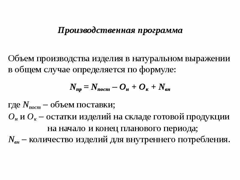 Производство продукции в натуральном выражении. Объем производства определяется по формуле. как рассчитать объем производства. объем производственной продукции формула. формула определения производственной программы.