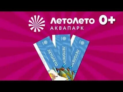 Скидка аквапарк лето лето