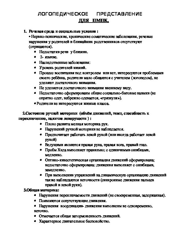 Аутисты на пмпк. Логопедическое представление на ПМПК дошкольника с ФФНР. Логопедическое представление на дошкольника с ЗПР. Логопедическое представление на ребенка с ФФНР на ПМПК образец. Логопедическое представление на ПМПК дошкольника образец.