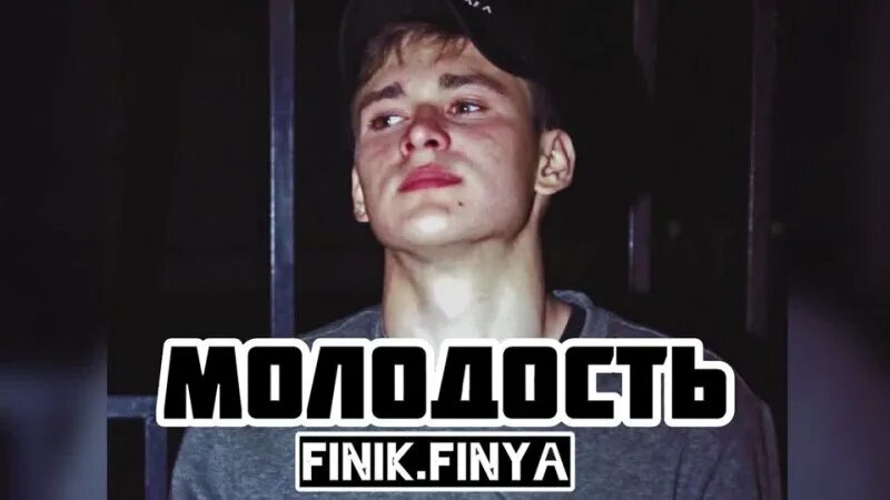 Песня навечно финик. Finik Finya. Finik Finya молодость. Finik певец. Finik Finya 2021.