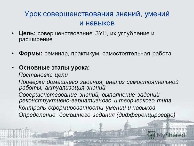 Урок совершенствования знаний и умений. Урок виды уроков. Урок совершенствования знаний умений и навыков структура. Перечислите типы и виды уроков. Как определить тип занятия.