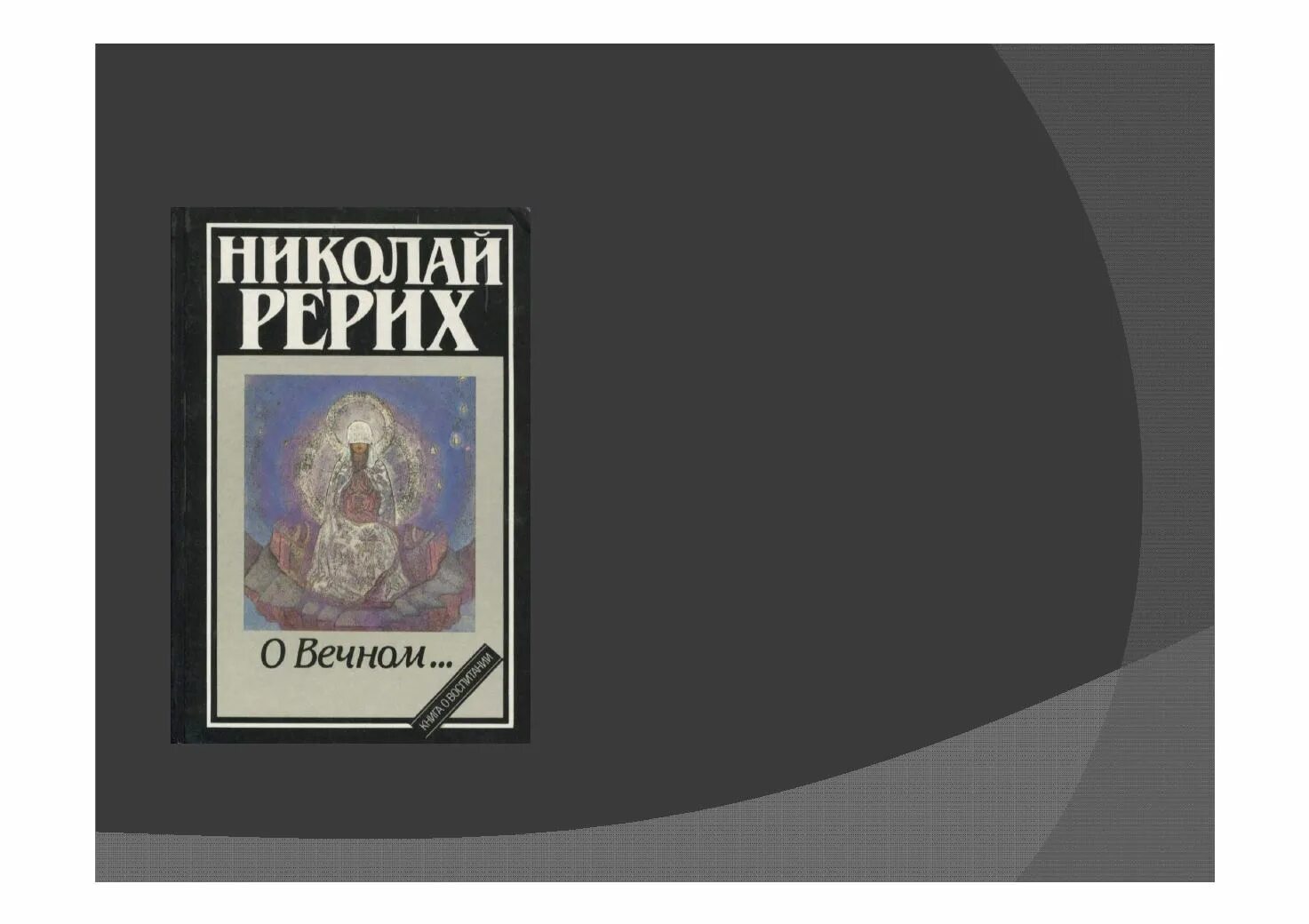 Вечная н. Вечная н