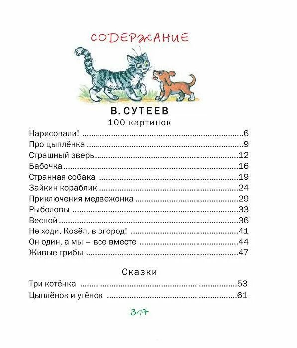 Сутеев содержание. Сутеев оглавление. сказки сутеева оглавление. сутеев содержание книги. книга сказок в.сутеева оглавление.