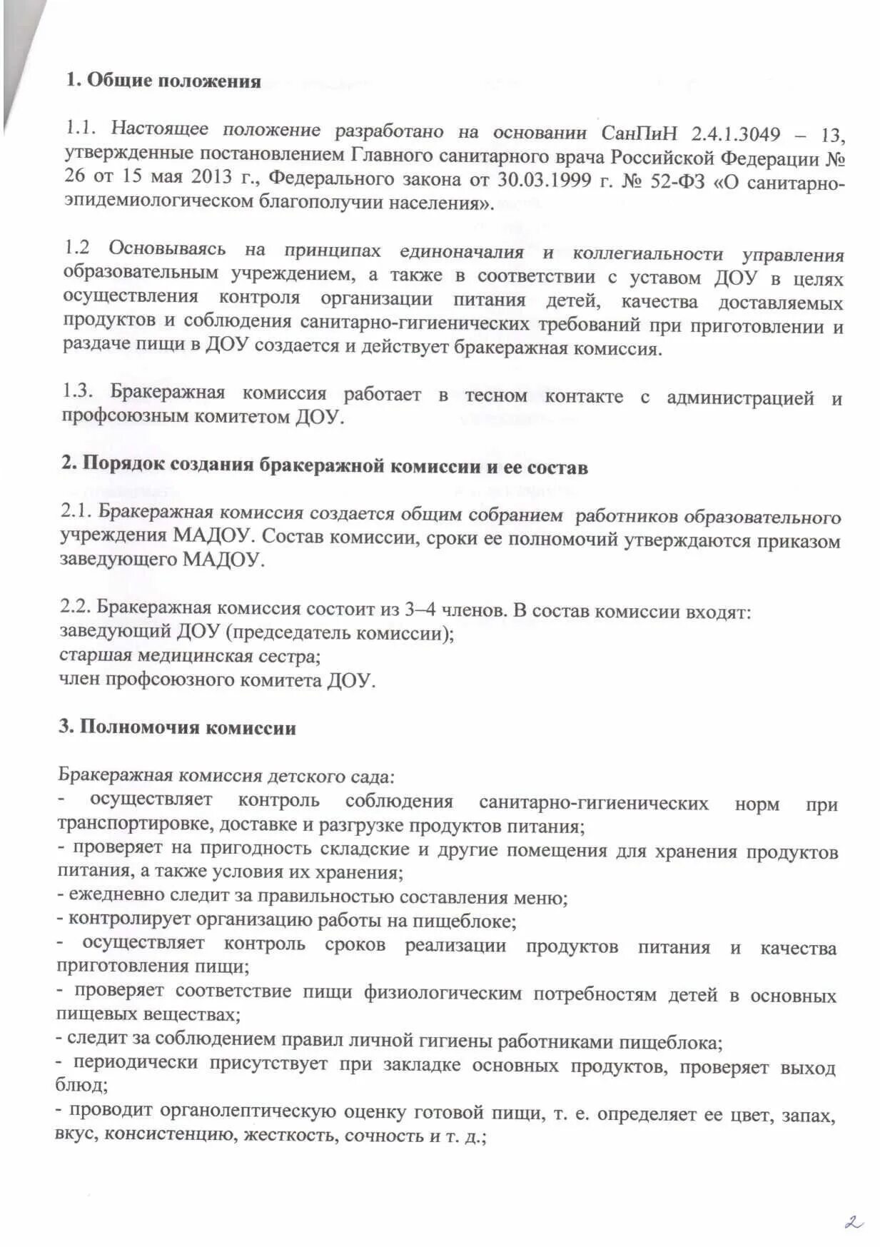 Кто входит в состав бракеражной комиссии. Кто входит в состав бракеражной комиссии. Положение о бракеражной комиссии. Положение бракеражной комиссии в детском саду. Положение о бракеражной комиссии.
