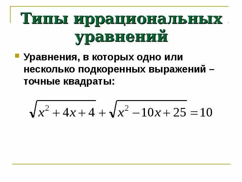 Урок иррациональное уравнение. Решение иррациональных уравнений. Иррациональные уравнения формулы. Способы решения иррациональных уравнений. Методы решения иррациональных уравнений.