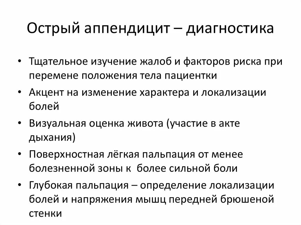 Аппендицит мкб 10 у взрослых. Принципы диагностики острого аппендицита. Диагноз острый аппендицит. Дагностика аппендицит. Диагностический острова апендецита.