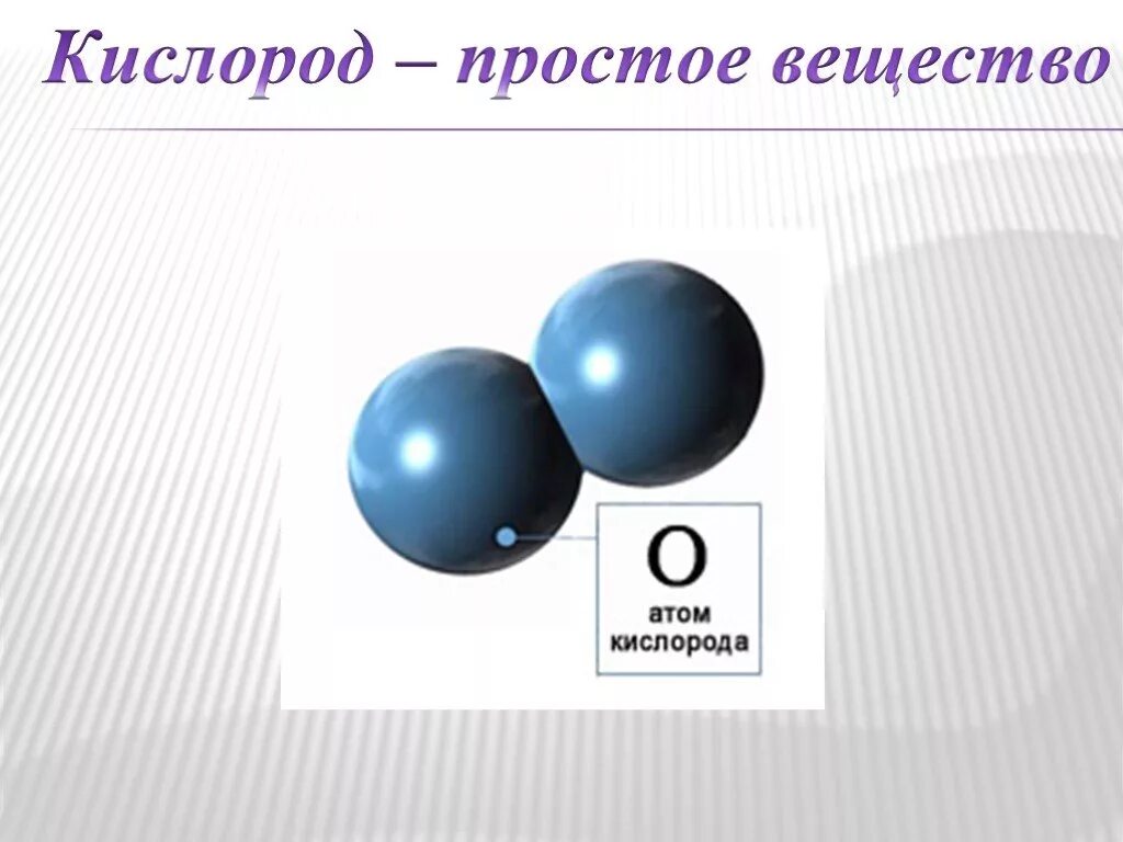 Кислород простое вещество. Кислоро просто вещество. Кислород элемент и простое вещество. Кислород как простое вещество. Будь проще кислород