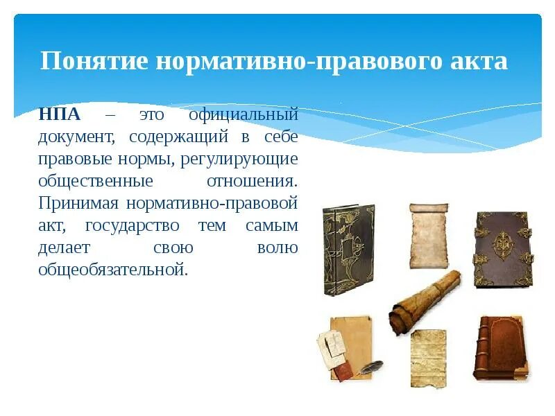 Понятие признаки виды правовых актов. Нормативно-правовой акт. Понятие НПА. Понятие и виды нормативно-правовых актов. Понятие правового акта.