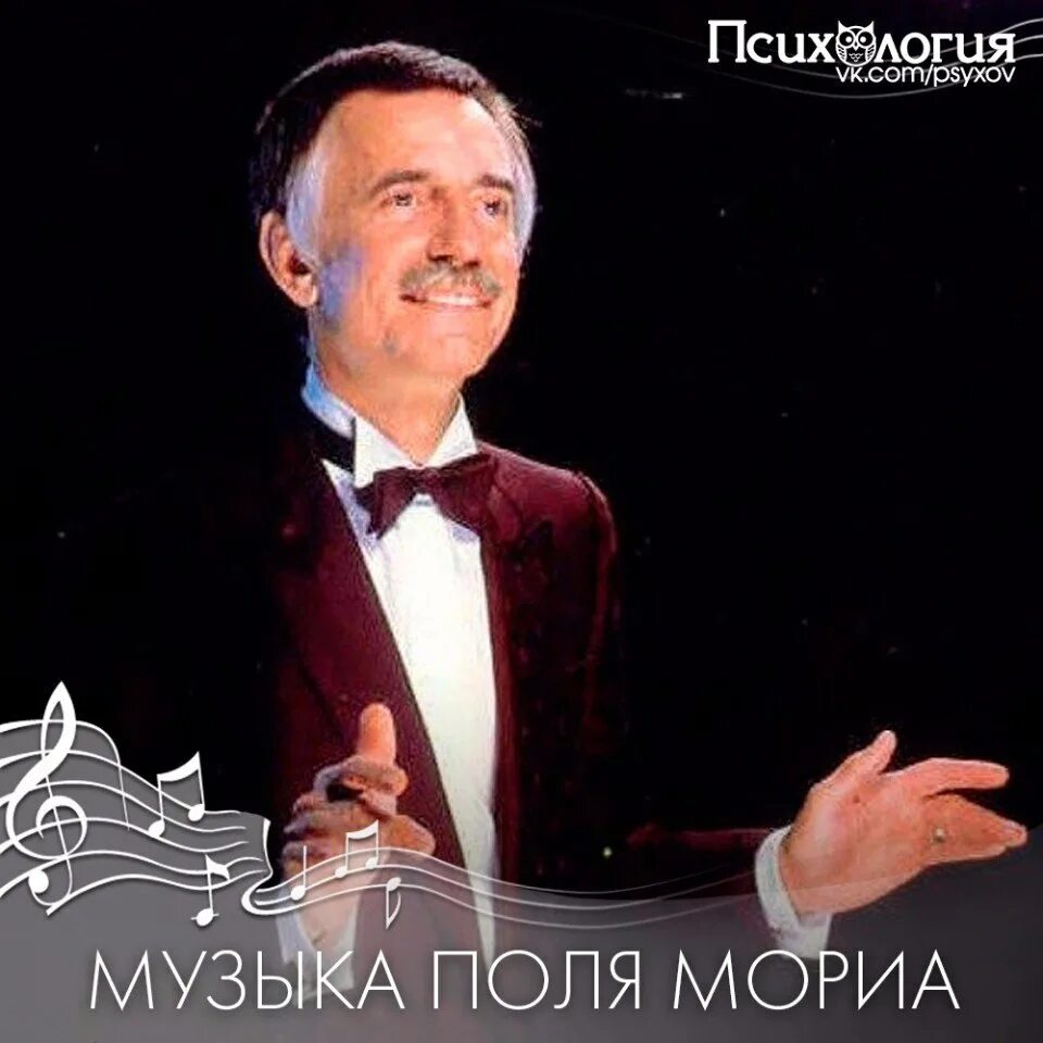 Paul Mauriat композитор. Поль Мориа оркестр. Поль Мориа портрет композитора.