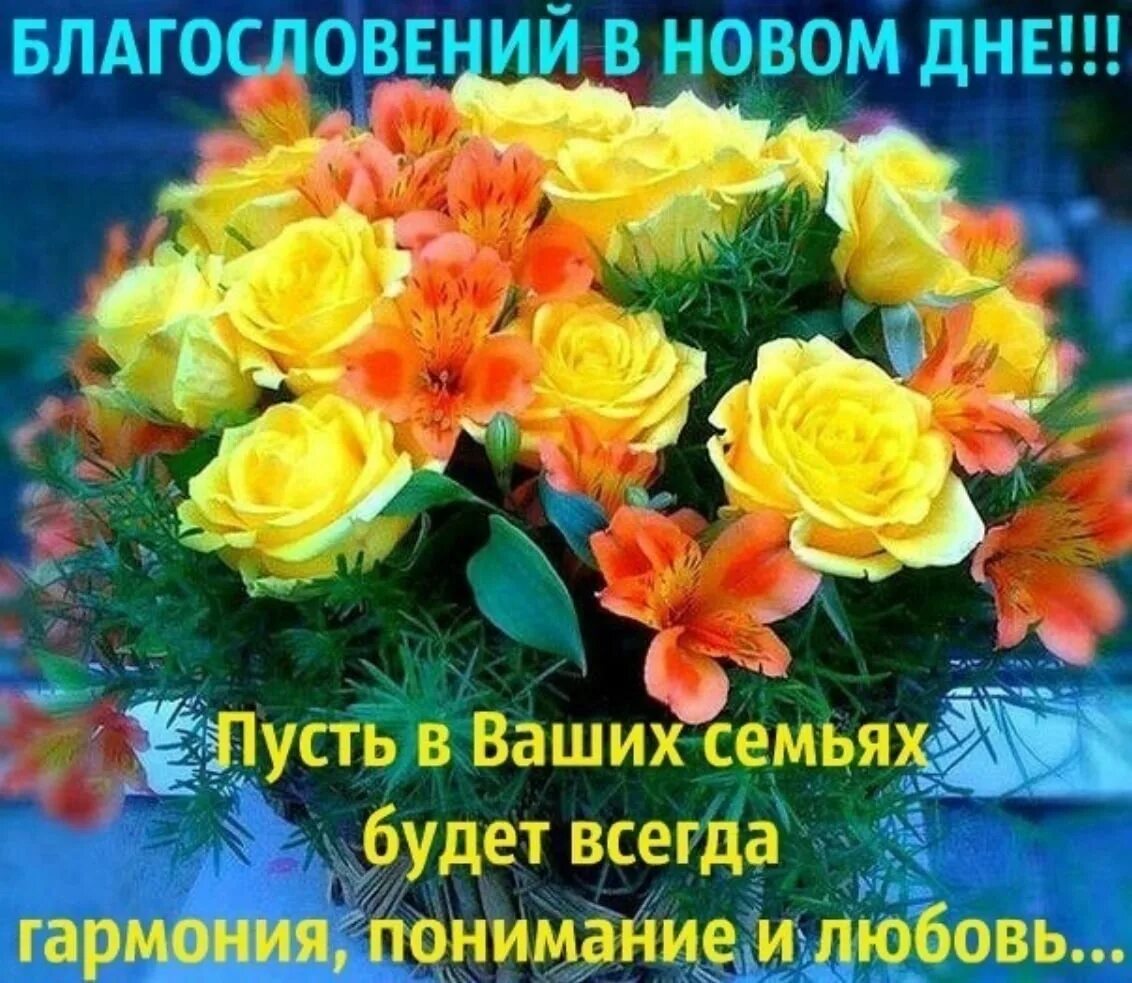 Будьте здоровы и богом хранимы доброе утро. Открытки с божьим благословением. божьих благословений на здоровье, и с добрым утром. благословение цветы. день благословения.