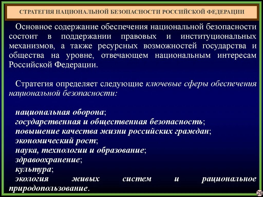 Условия безопасности страны. Основное содержание обеспечения национальной безопасности. Система обеспечения национальной безопасности Российской Федерации. Стратегия национальной безопасности. Содержание национальной безопасности РФ.