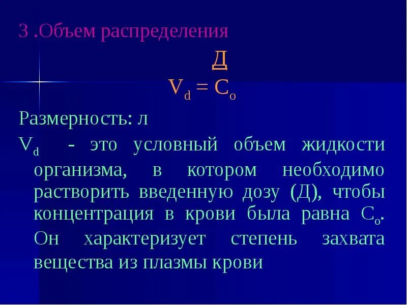 Формула объема распределения. Объем распределения препарата ( vd)- это. Фармакокинетика распределение лекарственных веществ. Объем распределения препарата ( vd)- это. Объем распределения фармакология.