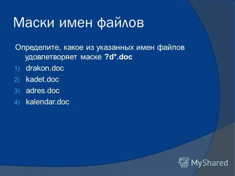 Укажите имя файла удовлетворяющее маске bar r. Укажите имя файла удовлетворяющее маске bar r