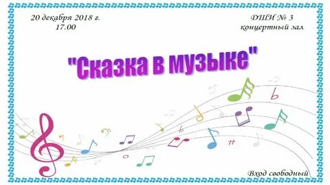 Музыкальная сказка 4 класс