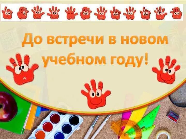 До встречи до следующего лета. До новых встреч в новом учебном году. до встречи в следующем учебном году. до встречи в следующем учебном году картинки. до встречи в новом учебном году.