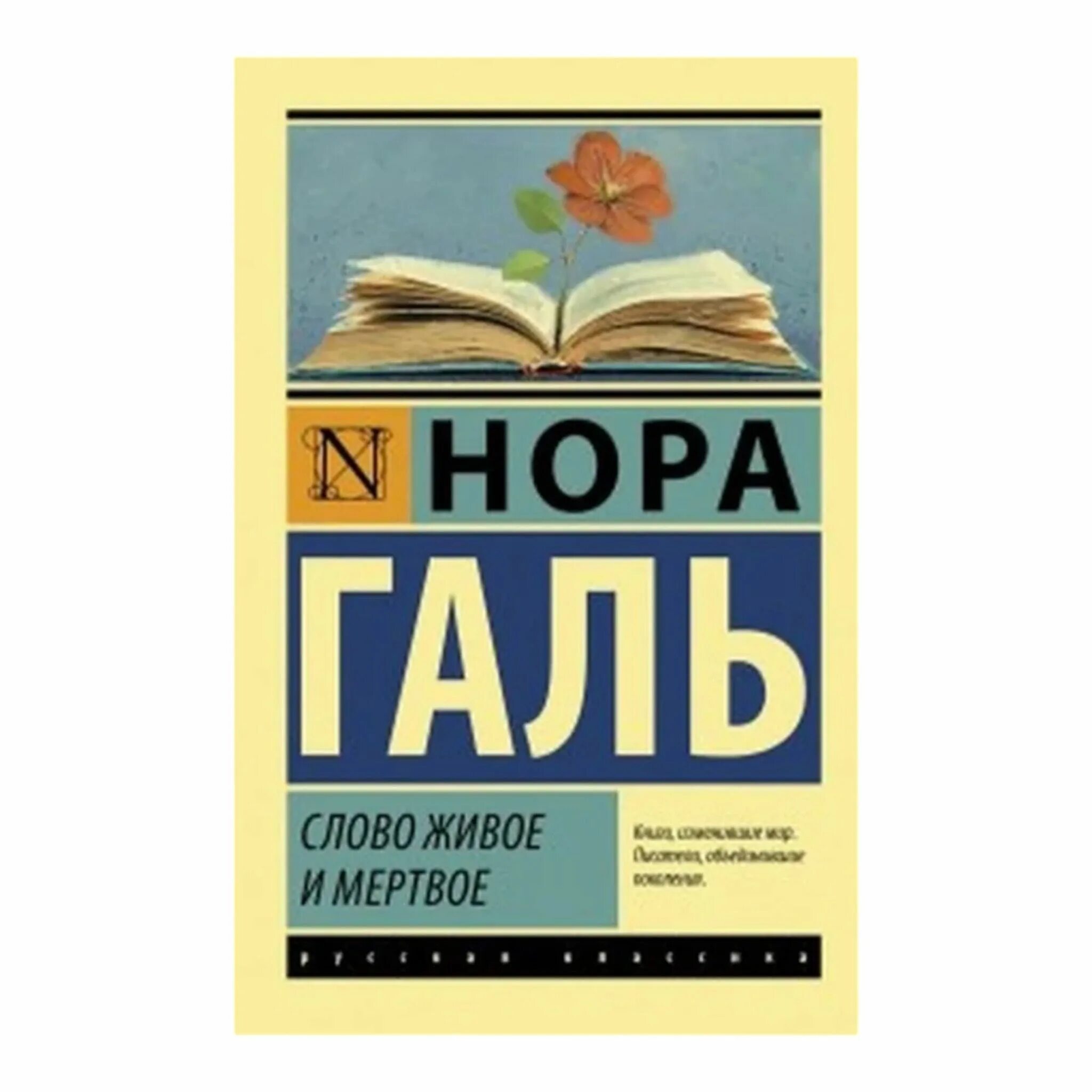 Слово живое и мертвое книга. Слово живое и мертвое книга. Живое слово мертвое слово. Слово живое и мертвое. Слово живое и мертвое книга.