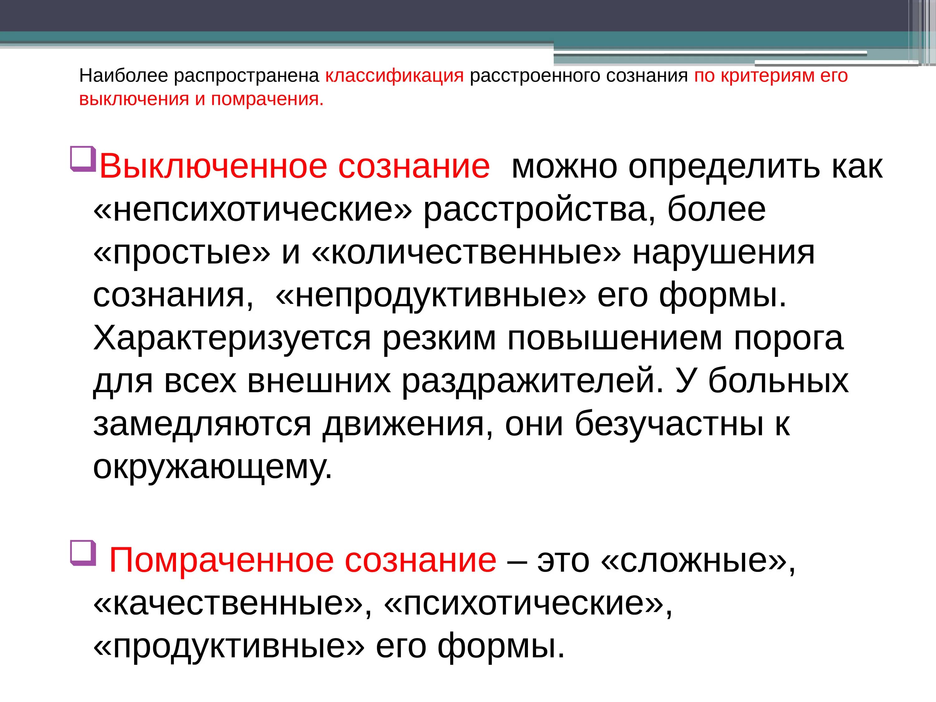 Сознание количественное и качественное. Сознание классификация. качественные нарушения сознания. качественные и количественные расстройства сознания. классификация расстройств сознания.