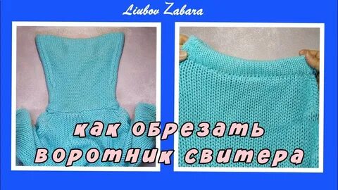 Как укоротить вязаный свитер снизу