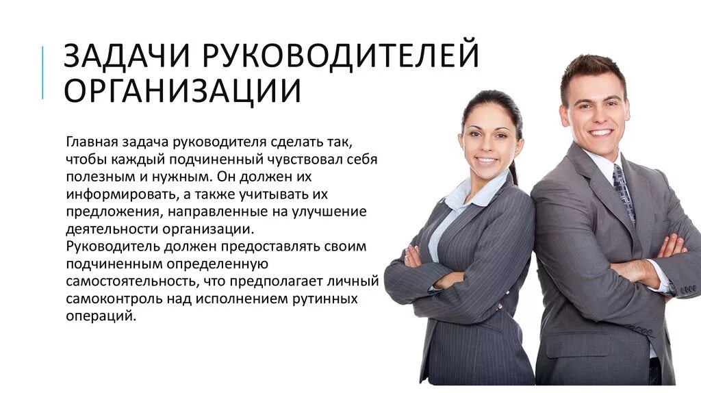 Каким должен быть руководитель организации. Ключевые задачи руководителя. главная задача руководителя. главные задачи руководителя. задачи директора организации.