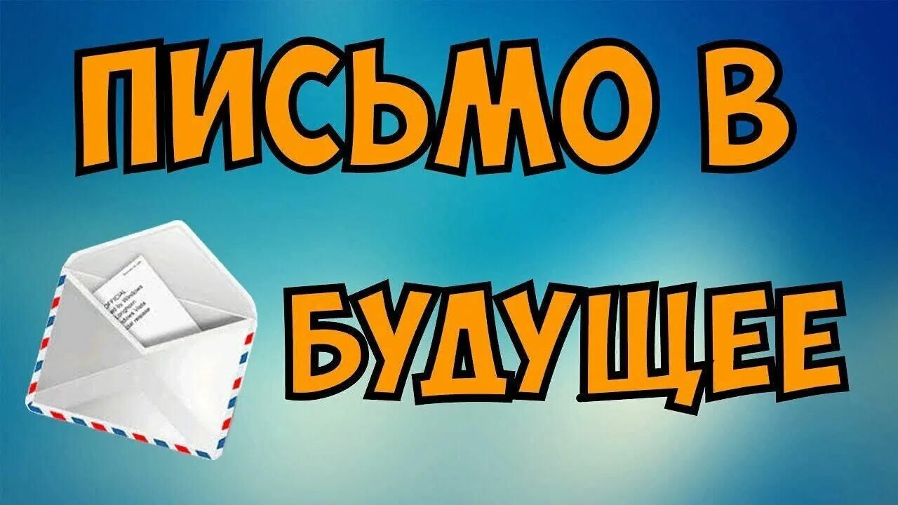 День письмо в будущее. Послание себе в будущее. День письмо в будущее. День написания посланий в будущее. День написания посланий в будущее.