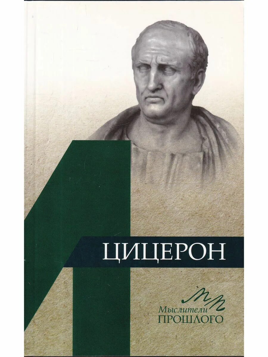 Цицерон в энциклопедии том страница. Цицерон искусство оратора книга. цицерон ораторское искусство. трактаты цицерона.