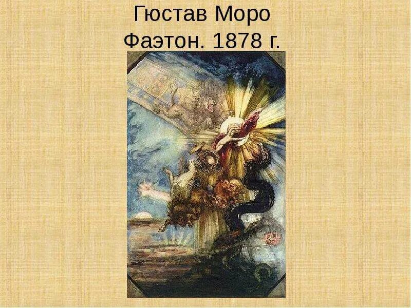 Гюстав моро далила. Ниндзяго мастера кружитцу морро. День моро. День моро. Гюстав моро (1826 - 1898).
