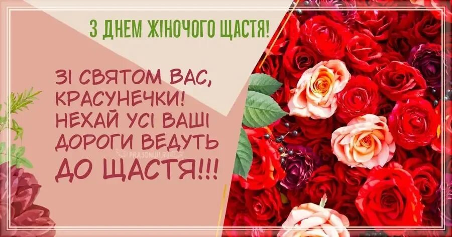 Вітання з 8 березня мамі. День жіночого щастя привітання. Поздоровлення з днем жінки. Поздоровлення з днем жінки. День жіночого щастя привітання.