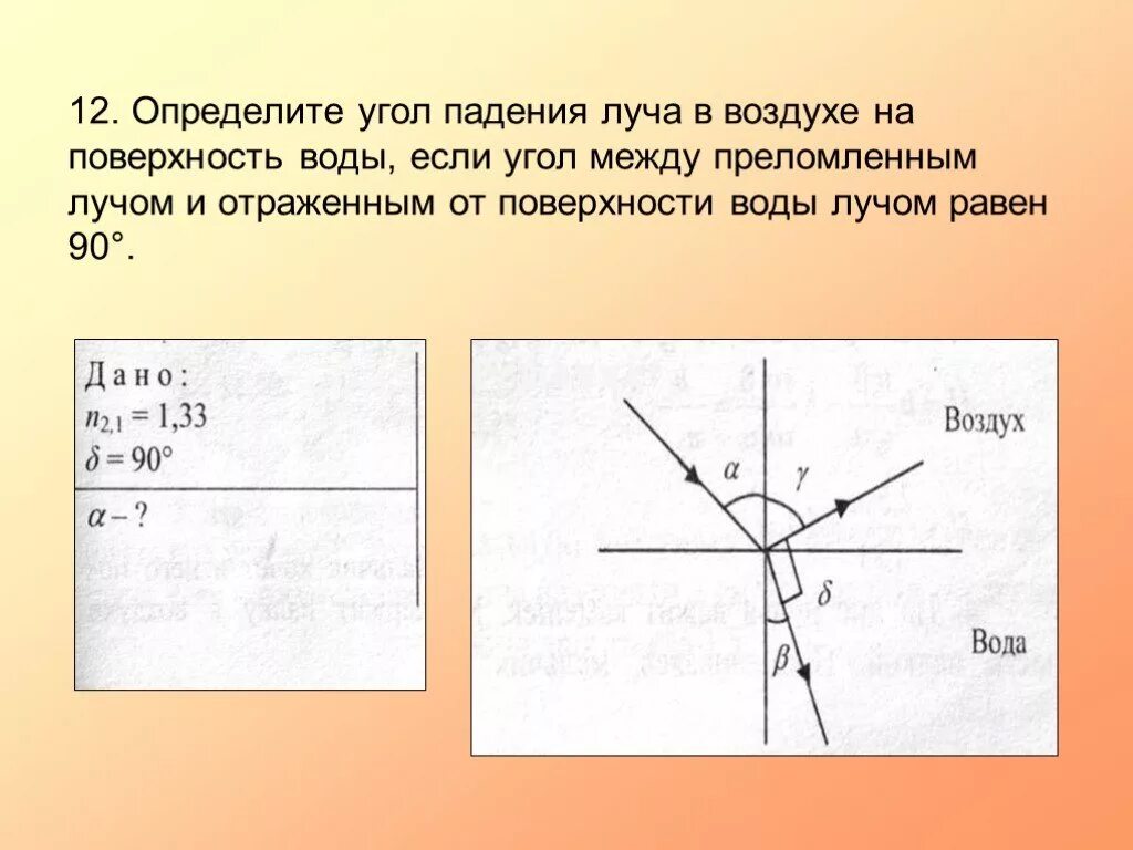 Плоскость воздуха равна. Угол между отраженным и преломленным лучами. Определить угол падения. Определите угол падения и угол преломления.. Угол падения и преломления луча.