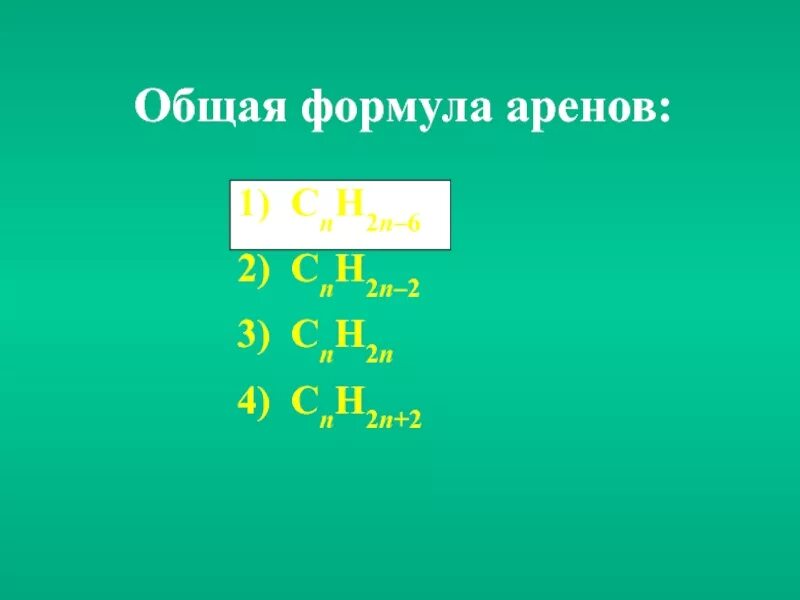 Формула cnh2n 1. Общая формула аренов. Арены общая формула. Формула cnh2n. Cnh2n общая формула.