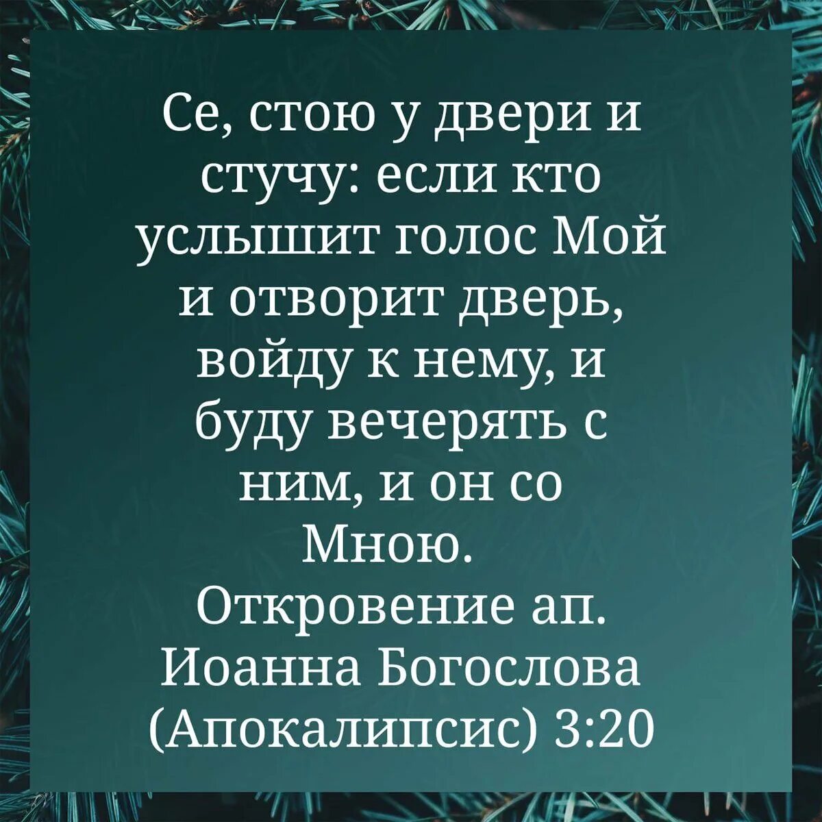 Дай мне силы я отворю любые. Се, стою у двери и стучу: если кто услышит голос мой. Се стою у двери и стучу если кто услышит голос. Я стою и стучу Библия. Се стою и стучу Библия.