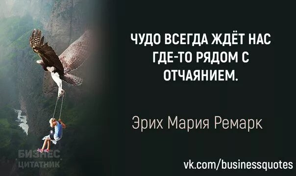 Чудо всегда рядом с отчаянием. Чудо ждет нас рядом с отчаянием. Чудо всегда ждет нас где-то рядом с отчаянием. Чудеса рядом.