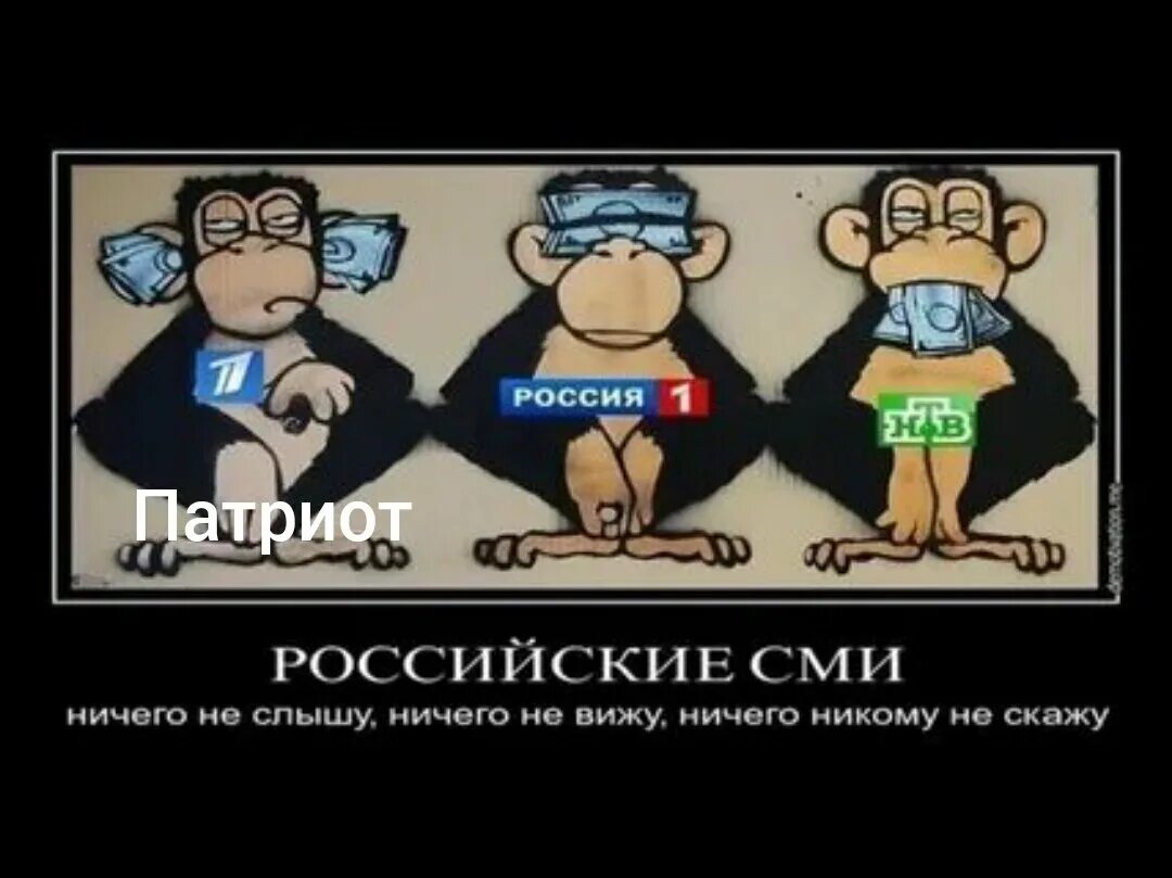 Русское вранье. СМИ нам врут. СМИ России врут. Российские СМИ лгут. Ложь СМИ России.