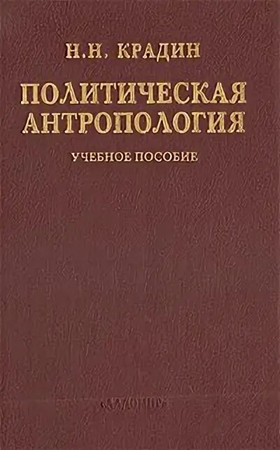 Антропология это наука. Политическая антропология. Крадин политическая антропология. Философская антропология. Политико антропологический концепция.
