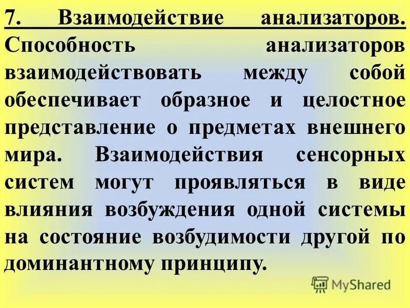 взаимодействие ощущений в психологии. взаимодействие анализаторов кратко. в чем проявляется взаимодействие анализаторов приведите примеры. взаимодействие анализаторов. взаимосвязь и взаимодействие анализаторов.