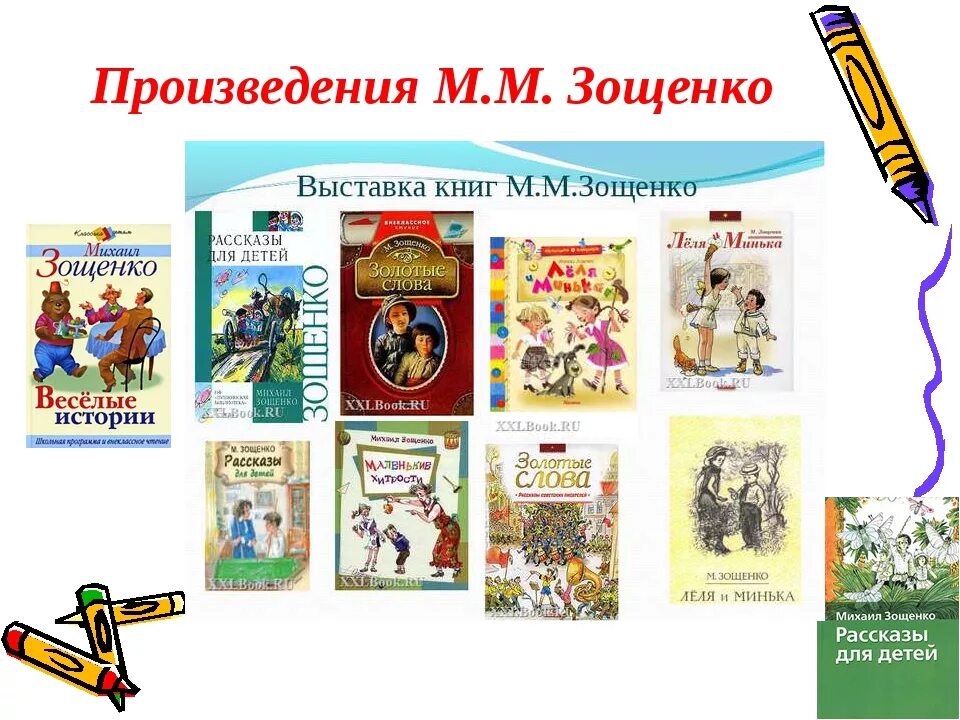 Произведения литературы 1 4 класс. М Зощенко произведения для детей. Литературное чтение Михайлович Зощенко. Зощенко список произведений для детей. Произведения м м Зощенко 4 класс.