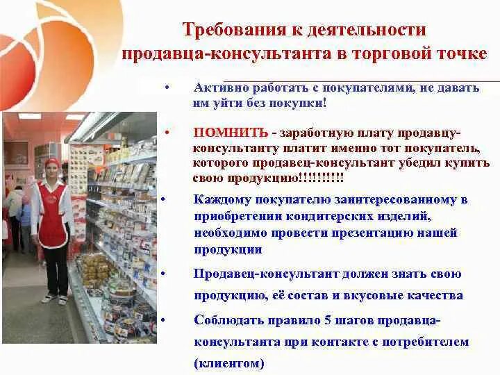 Организация продаж в магазине. Требования к продавцу консультанту. Требования к должности продавец. Требования к работникам продавцам. Правила работы продавца непродовольственных товаров.