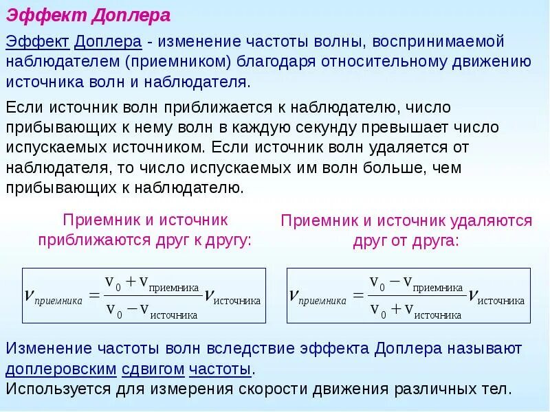 Эффект Доплера формула частоты. Эффект Доплера для звуковых волн формула. Эффект Доплера изменение частоты. Эффект допплера частота. Как изменяются длина волны частота и скорость