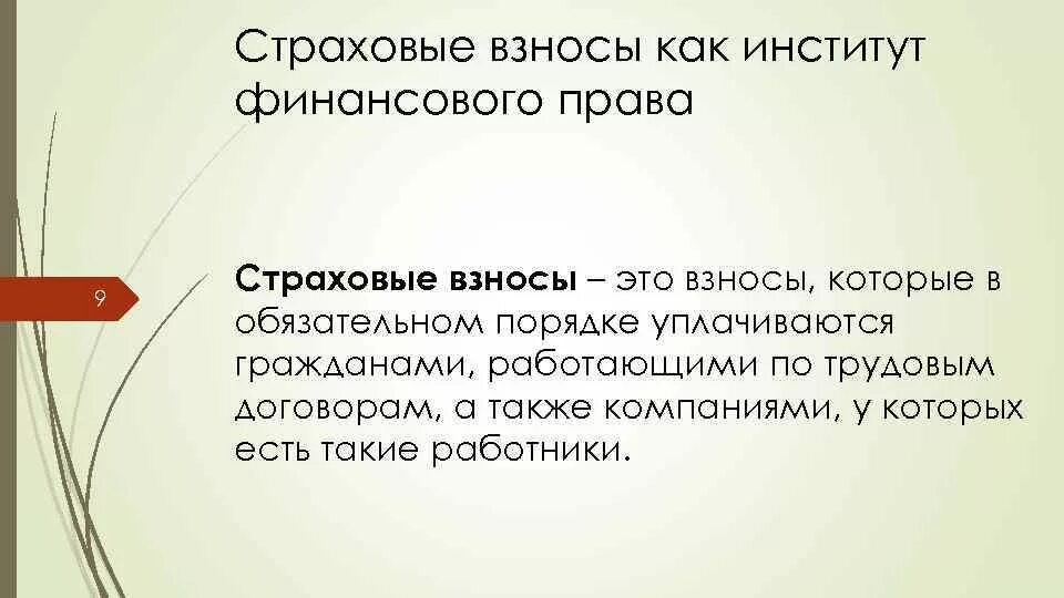 Что такое взнос. Страховые взносы. страховой. страховые взносы определение. определить страховой взнос.